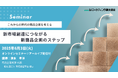 新市場を創造する「新商品企画のステップ」オンラインセミナー 6月3日開催 株式会社マーケティング研究協会
