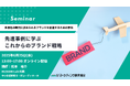 先進事例に学ぶ「これからのブランド戦略」6月25日セミナー開催 株式会社マーケティング研究協会
