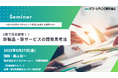 新製品・新サービスの開発思考法~様々な業界から学ぶヒット商品に共通する要素とは~ 6月27日セミナー開催 株式会社マーケティング研究協会