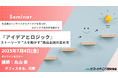 ストーリーで人を動かす!商品企画の進め方セミナー 生活者を動かす商品コンセプトの作り方と社内説得のポイント 7月4日開催 株式会社マーケテイング研究協会