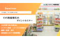 オンラインセミナー 「CVSとの取組強化のポイント」7月15日開催。コンビニエンスストア業界の今とメーカーに求められる視点と戦略 株式会社マーケティング研究協会