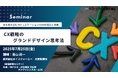 CX戦略のグランドデザイン思考法 7月25日集合型セミナー開催 株式会社マーケティング研究協会