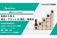 事例から学ぶ 商品・ブランドの強化・育成法 7月30日オンラインセミナー開催 株式会社マーケティング研究協会