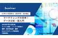 マーケティングの初歩!データ分析・超入門 オンラインセミナー7月31日開催 株式会社マーケティング研究協会