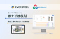 EVERSTEEL、朝日工業様にて鉄ナビ検収AIの運用を開始