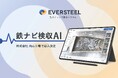 EVERSTEEL、向山工場様より鉄ナビ検収AIを受注