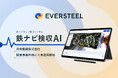 EVERSTEEL、共英製鋼 関東事業所様にて鉄ナビ検収AIの実運用開始