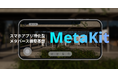 【スマホアプリでメタバース構築】「MetaKit」提供開始で企業の独自メタバース開発を支援