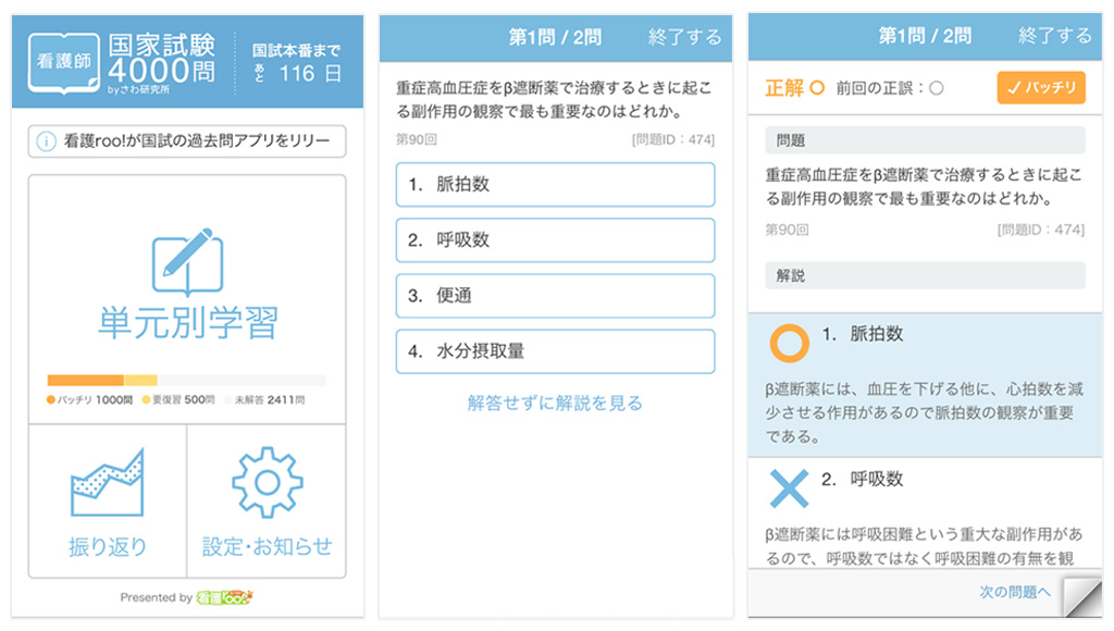 看護師国家試験対策の決定版無料アプリ 看護師国家試験4000問 看護roo さわ研究所 をリリース 株式会社クイックのプレスリリース