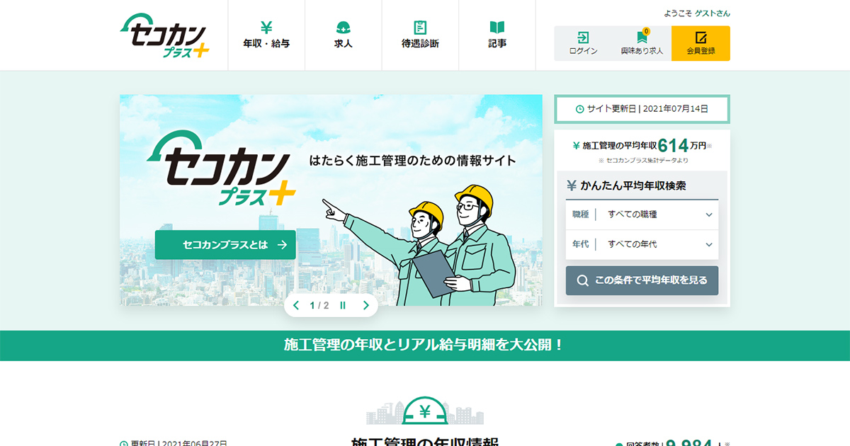 はたらく施工管理のための情報サイト セコカンプラス をオープン 株式会社クイックのプレスリリース