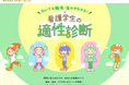 看護師3,700人超のデータを分析！『看護学生の適性診断』を公開【看護roo! 就活】