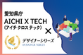 昨年に続き、愛知県のICT活用の実証事業者に採択されました＜株式会社ユニオンシンク＞