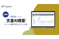 ユニオンシンク、AI検索機能を文書管理システム「文書デザイナー」に搭載