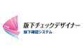 ユニオンシンクの「版下チェックデザイナー」、AI-OCRを使ったテキスト比較機能を追加