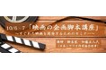 【参加募集】10/6-7 リアル開催 「映画の企画脚本講座」~すぐれた映画を開発するためのセミナー~ 講師に脚本家・加藤正人氏『クライマーズ・ハイ』『凪待ち』