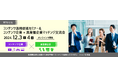 【参加企業募集】東京都主催 「コンテンツ企業×異業種企業 マッチング交流会」（オンライン）コンテンツ企業との商談／コラボレーションに興味のある異業種企業を全国から募集開始！開催日：12月3日・4日