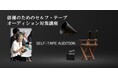 【参加者募集】〈10月開催〉奈良橋陽子氏による「俳優のためのセルフ・テープ オーディション対策講座 2025」