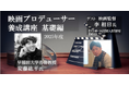 【参加募集】11/27-28「映画プロデューサー養成講座/基礎編」ゲスト講師に李相日(リサンイル)監督
