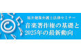 【参加募集】12/17 福井健策弁護士法律セミナー「音楽著作権の基礎と2025年の最新動向」