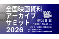 【オンライン参加募集／無料】1/23（金）「全国映画資料アーカイブサミット2026」