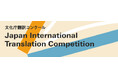 【実施要項発表】「第11回 文化庁翻訳コンクール」世界の第一線で活躍する文芸翻訳家を多数輩出！