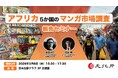 文化庁主催 「アフリカ5か国のマンガ市場調査」報告セミナー参加者募集～3月6日（金）開催（対面/無料）