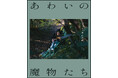 【参加募集】3/30(月)「ndjc完成作品から学ぶ映画制作セミナー」／『あわいの魔物たち』の舞台裏 ～企画から完成までの軌跡～