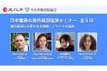 【参加者募集】〈出版社向けセミナー/無料〉海外展開に必要となる知識・ノウハウを提供(全3回)