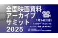 【オンライン参加募集(無料)】1/24(金)「全国映画資料アーカイブサミット2025」