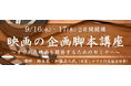 【VIPO Film Lab 参加募集】〈リアル開催〉9/16-17「映画の企画脚本講座」～すぐれた映画を開発するためのセミナー～講師に脚本家・加藤正人氏『クライマーズ・ハイ』『凪待ち』『碁盤斬り』