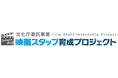 【説明会開催】7/29「映画スタッフ育成プロジェクト」既卒者向け説明会のご案内