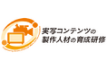 【公募受付中】〈7/31 締切〉「実写コンテンツの製作人材の育成研修 2026」～世界基準を目指せ！ドラマクリエイター集中講座 2026～