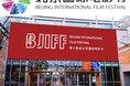 【参加者募集】4/21-24 北京国際映画祭提携 日中韓アニメ・映画・テレビ業界交流&企業訪問