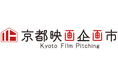 【企画募集】第17回 京都映画企画市 -Kyoto Film Pitching- 開催のお知らせ
