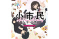 TVアニメ「小市民シリーズ」スペシャルイベント 京まふ前夜祭が、9月20日(金)京都駅前広場にて開催決定！