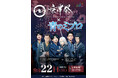 梅田修一朗、阿座上洋平、杉田智和 出演決定！京伴祭にTVアニメ「青のミブロ」スペシャルコーナーが登場