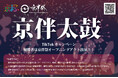 【京伴祭】メインテーマ『京伴太鼓』TikTokキャンペーン実施中！