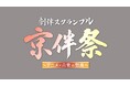 アニメのサウンドトラックにフィーチャー『劇伴スクランブル「京伴祭」-アニメ×音楽の祭典-』10/17(金)放送決定!