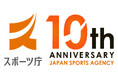 スポーツ庁創設10周年記念行事を開催します