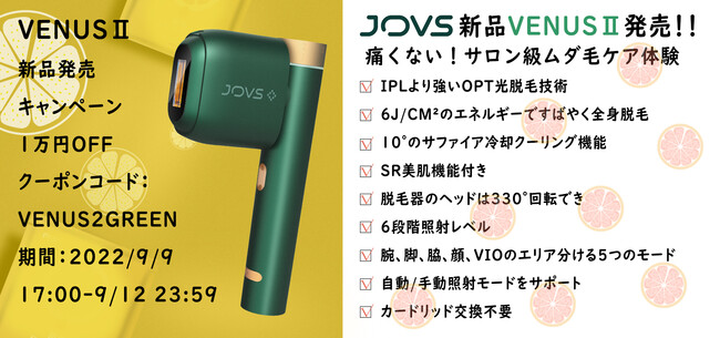 JOVS VenusⅡ SR美肌付き 家庭用 サファイア冷感 脱毛器 新品発売