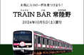 茨城アフターデスティネーションキャンペーン 「TRAIN(トレイン) BAR(バル) 常陸野」 運行