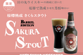 常陸野ネストビール「さくらスタウト」八郷蒸溜所ビジターセンターにて9月20日数量限定販売