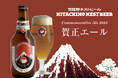 新年の祝福にふさわしい華やかな味わい「常陸野ネストビール 賀正エール2025」11月中旬数量限定発売