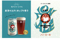 缶容器へ一新した「常陸野ネスト ノン・エール」 350ml缶 2月上旬発売