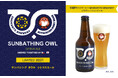 常陸野ネストビール×ENGKANTO BREWERY初コラボレーションビール 「SUNBATHING OWL CITRUS ALE」数量限定販売