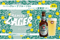 国産グレープフルーツを贅沢に使用した「常陸野ネストビール グレフルラガー」発売