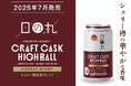 3種の原酒をブレンドした華やかな香りを愉しめる「日の丸ウイスキー クラフトカスクハイボール エレガントシェリー」数量限定発売
