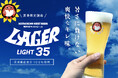 最高気温35度を超えた猛暑日限定 「常陸野ネストビール ラガーライト35」半額フェア開催