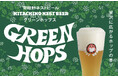 「常陸野ネストビール セッションIPA」が「グリーンホップス」としてリニューアル!