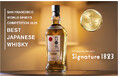 日の丸ウイスキー Signature 1823が「San Francisco World Spirits Competition 2025」で最高賞「BEST JAPANESE WHISKY」を受賞！
